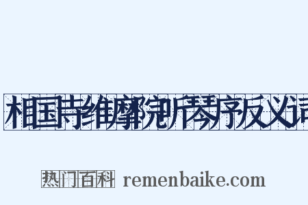 相国寺维摩院听琴序反义词是什么意思的图片